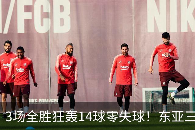 3场全胜狂轰14球零失球！东亚三强集体爆发，朝鲜女足剑指三连冠