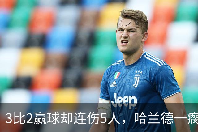 3比2赢球却连伤5人，哈兰德一瘸一拐走进通道