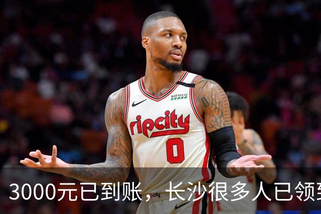 3000元已到账，长沙很多人已领到！你收到了吗？