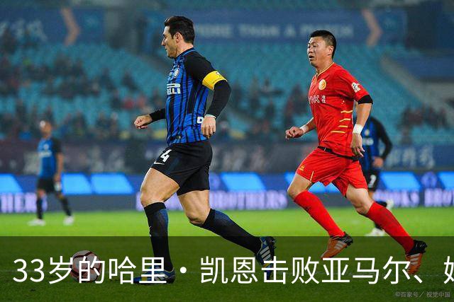 33岁的哈里·凯恩击败亚马尔、姆巴佩等热门，职业生涯首度捧杯。