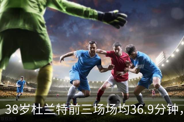 38岁杜兰特前三场场均36.9分钟，火箭减负为何越减越重？