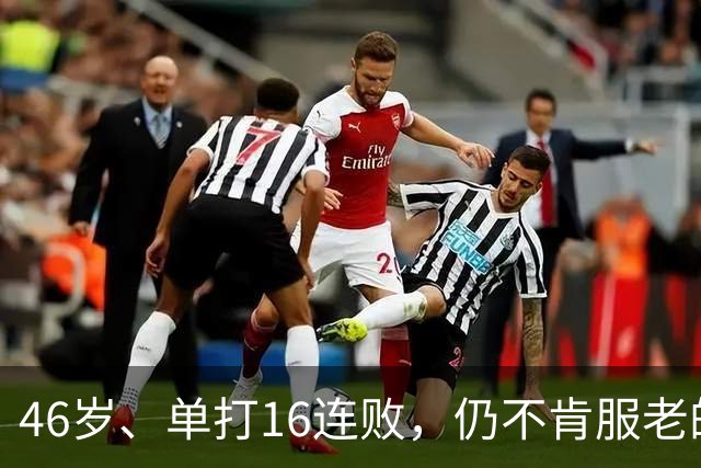 46岁、单打16连败，仍不肯服老的大威，是否在浪费签位？