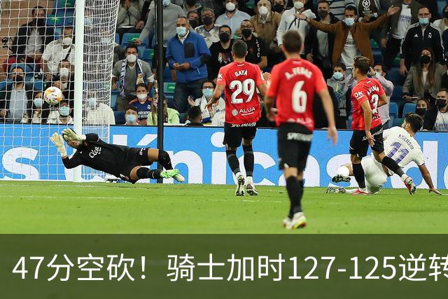 47分空砍！骑士加时127-125逆转森林狼，爱德华兹输在最基础的两个回合