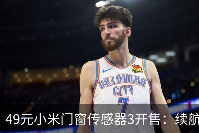 49元小米门窗传感器3开售：续航从1年拉到3年，光照传感器没了