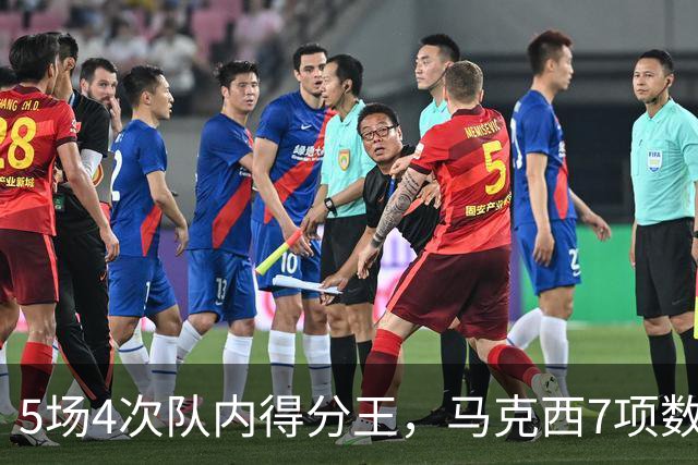 5场4次队内得分王，马克西7项数据领跑76人