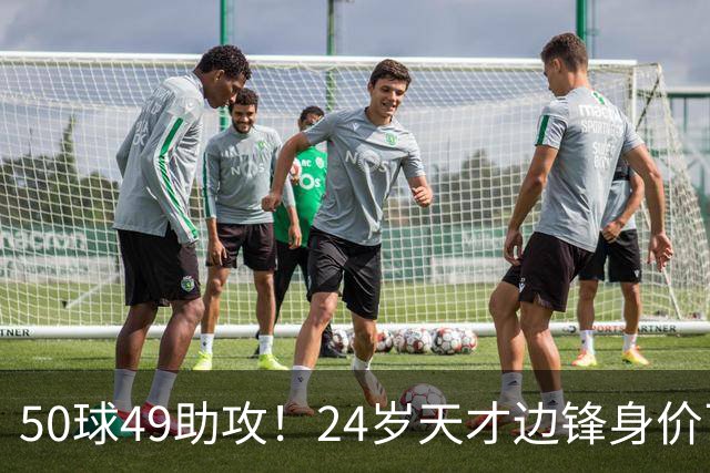 50球49助攻！24岁天才边锋身价飞涨到2亿欧，拜仁赚翻，4大豪门来抢人