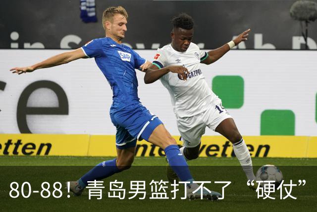 80-88！青岛男篮打不了“硬仗”，遭遇3连败，浙江旧将28分7篮板