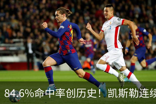 84.6%命中率创历史！凯斯勒连续两场封神，湖人捡到全明星内线？
