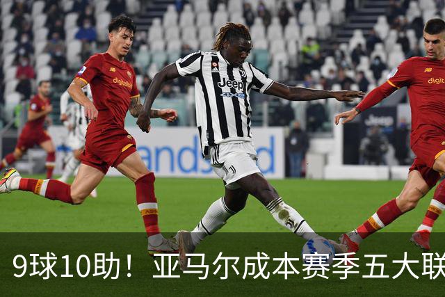 9球10助！亚马尔成本赛季五大联赛首位助攻上双球员，独造19球领跑全欧