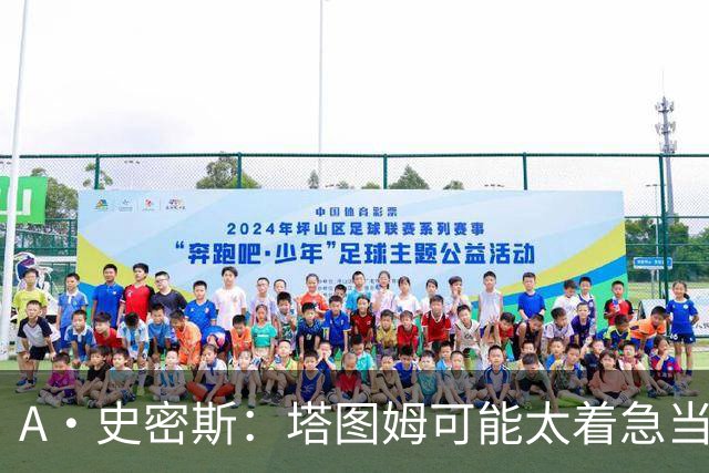 A·史密斯：塔图姆可能太着急当老大了 他的身体还没恢复