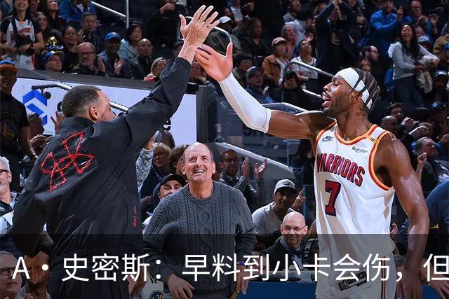 A·史密斯：早料到小卡会伤，但没想到这么快
