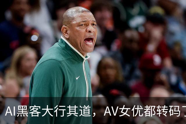 AI黑客大行其道，AV女优都转码了