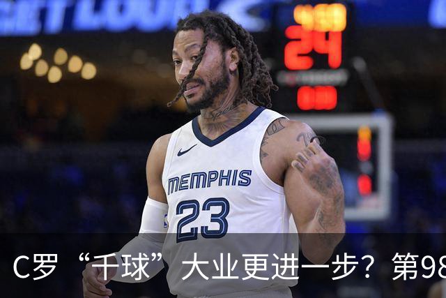 C罗“千球”大业更进一步？第982球归属仍存两套口径