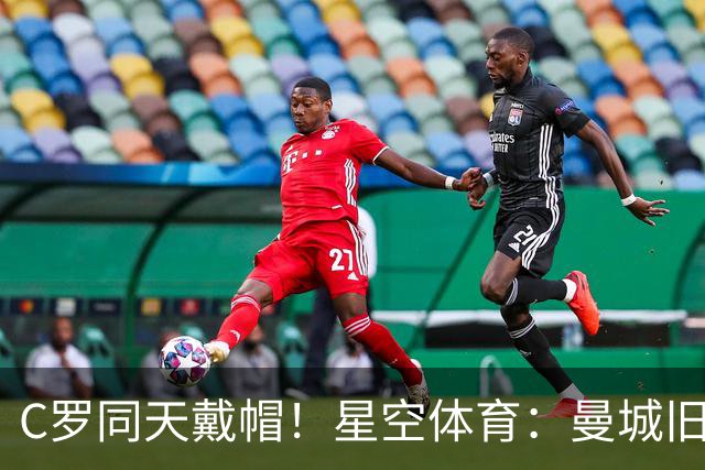 C罗同天戴帽！星空体育：曼城旧将10场8球3助率队6-0登顶