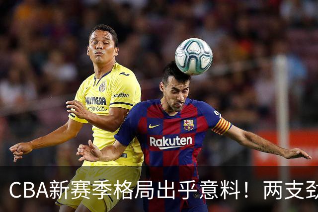 CBA新赛季格局出乎意料！两支劲旅沦为倒数，三支球队成黑马