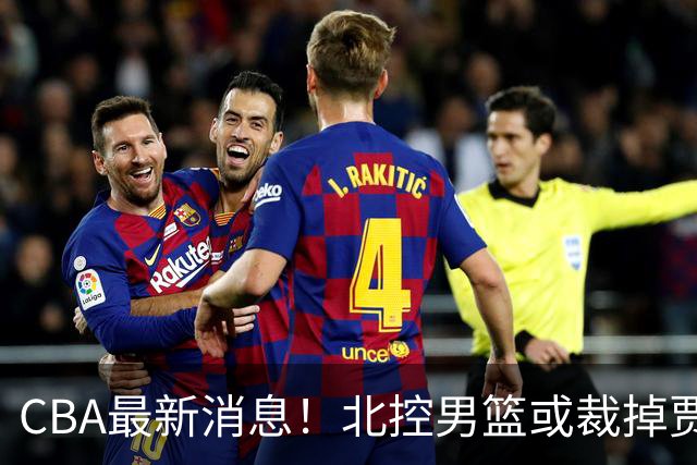 CBA最新消息！北控男篮或裁掉贾尔斯，班顿确定走人