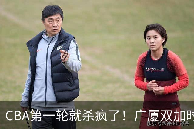 CBA第一轮就杀疯了！广厦双加时掀翻山西：辽篮苦主终结47连败！