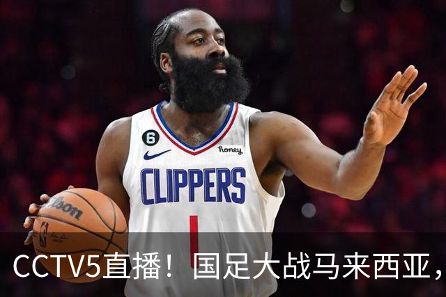 CCTV5直播！国足大战马来西亚，1名归化VS12名归化，王钰栋张玉宁扛大旗