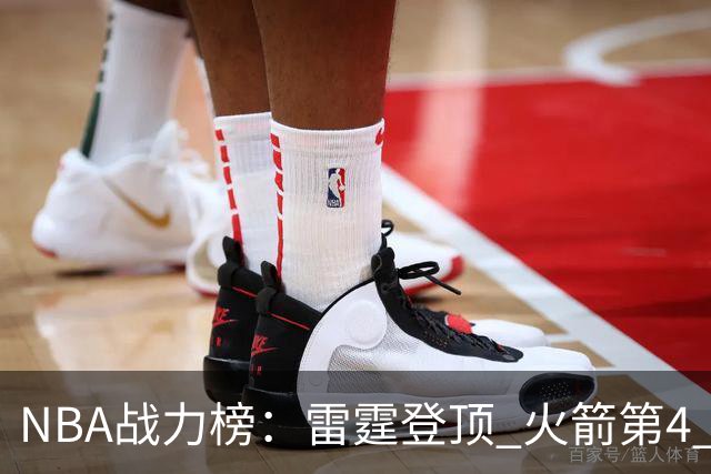 NBA战力榜：雷霆登顶 火箭第4 76人第5 马刺掉第6 湖人第7 勇士26