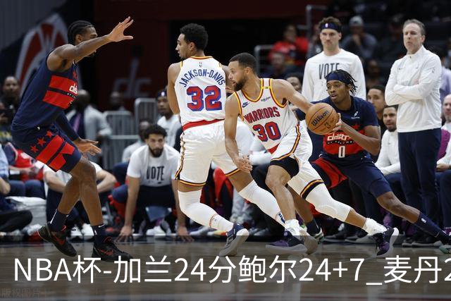 NBA杯-加兰24分鲍尔24+7 麦丹23+6+7森林狼大胜快船