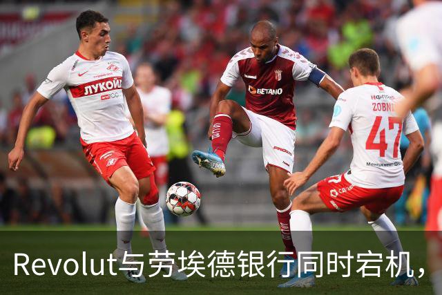 Revolut与劳埃德银行同时宕机，谷歌云是元凶吗？