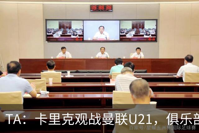 TA：卡里克观战曼联U21，俱乐部高层尚未就其未来做出最终决定