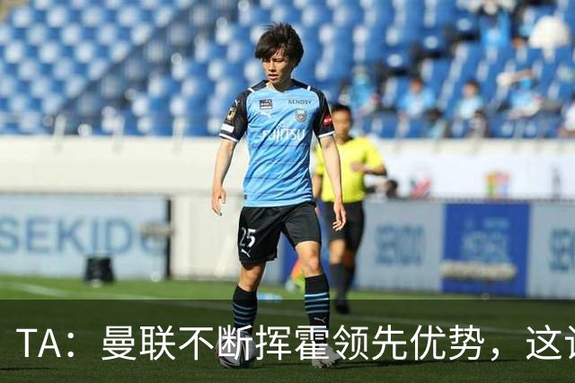 TA：曼联不断挥霍领先优势，这让他们付出了代价