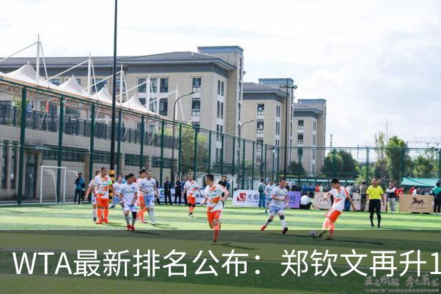 WTA最新排名公布：郑钦文再升1位创2026新高，小花施晗首进前200